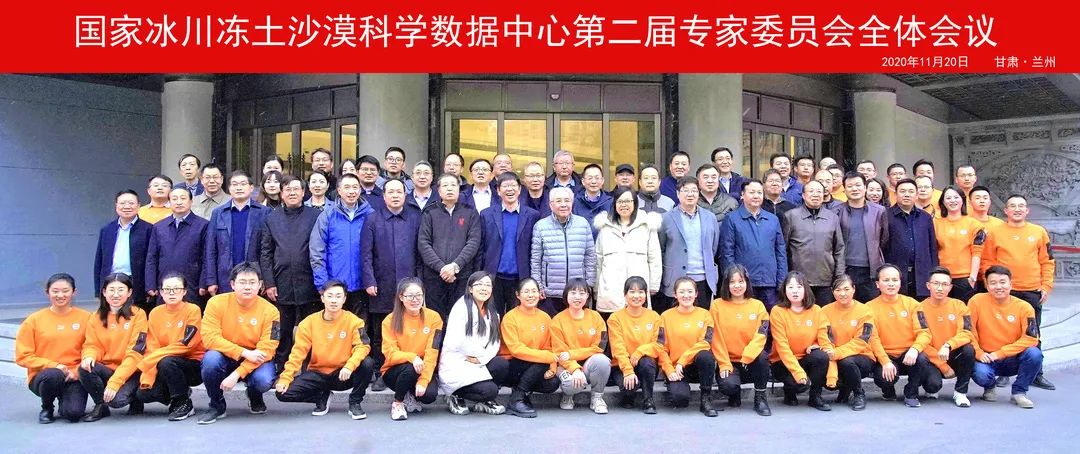 国家冰川冻土沙漠科学数据中心专家委员会全体合影